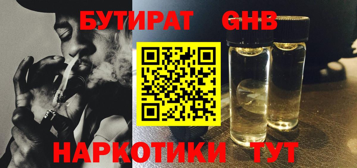 БУТИРАТ GHB Мирный
