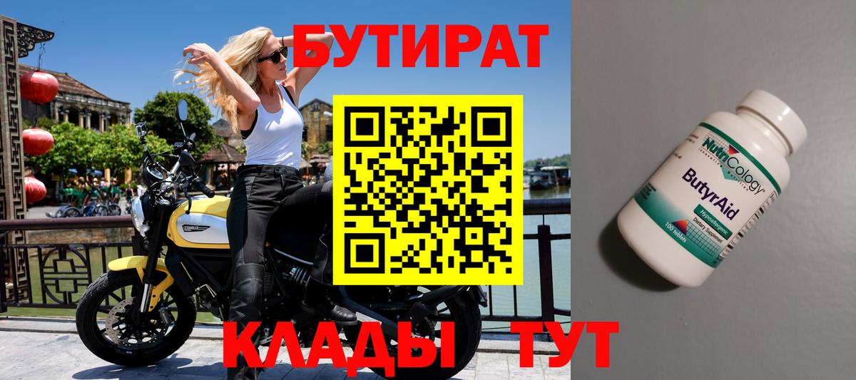БУТИРАТ Butirat  Бутират  Мирный  Вход с VPN 